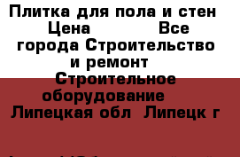 Плитка для пола и стен › Цена ­ 1 500 - Все города Строительство и ремонт » Строительное оборудование   . Липецкая обл.,Липецк г.